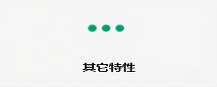 其他特性<br>Other properties