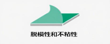脱模性和不粘性<br>Release and non-stick