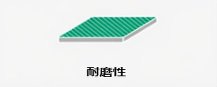耐磨性<br>Wear resistance