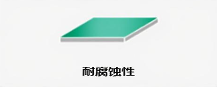 耐腐蚀性<br>Corrosion resistance